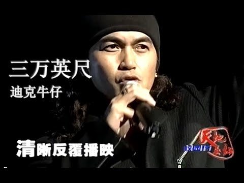 【Live'06】迪克牛仔《三万英尺》最沧桑的男人！飞机正在抵抗地球 我正在抵抗你！