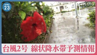 【台風2号】沖縄に“最接近”　四国・中国に線状降水帯予測情報　JR西ほぼ全路線で影響可能性も【news23】｜TBS NEWS DIG