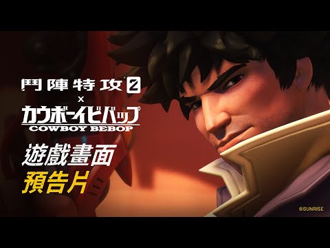 《鬥陣特攻 2》X《星際牛仔》遊戲畫面預告片