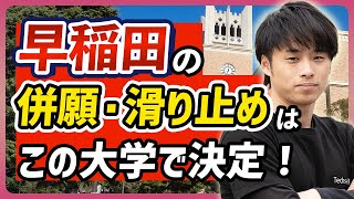 【早稲田大学志望必見】理想の受験校（併願、滑り止め）モデルを徹底解説