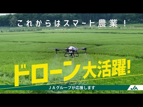 ドローンはＪＡへ　ＣＭ