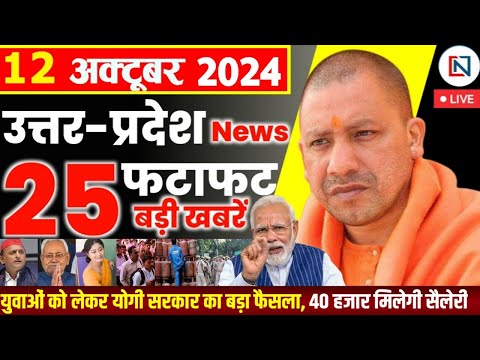 12 October  2024 Up News Uttar Pradesh Ki Taja Khabar Mukhya Samachar Yogi samachar Clean News UP