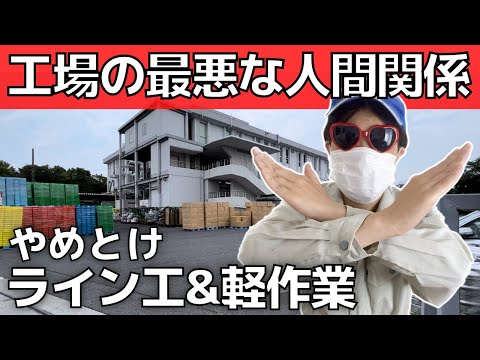 【工場の人間関係】いじめ&犯罪の巣窟！ライン工&軽作業【関わってはいけない理由】底辺職・貧乏人・犯罪者