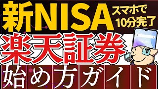 【2025年版】新NISAの始め方！楽天証券の口座開設のやり方を開設～スマホ画面で簡単～