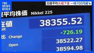 日経平均株価　一時700円超の大幅下落　要因はアメリカ金融政策の変化　NY市場は50年ぶりに10営業日連続の下落｜TBS NEWS DIG