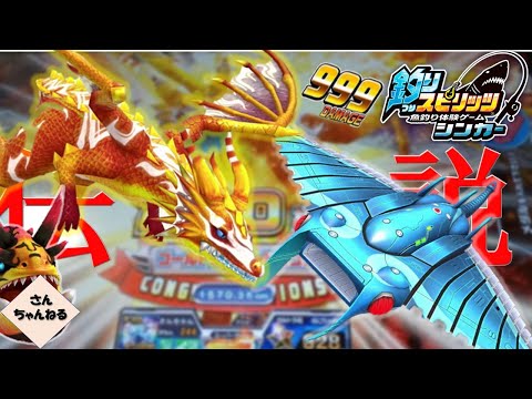 伝説魚ドラゴンを釣り上げるぞ！！オニセンボン出番なし！？【実況無】【釣りスピリッツシンカー】