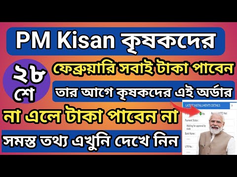 PM Kisan Status টাকা দেওয়ার অর্ডার এলো l PM Kisan next installment payment latest update l PMKisan