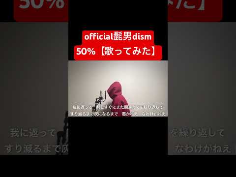 Official髭男dism/ 「50%」【歌ってみた】(映画『はたらく細胞』主題歌)