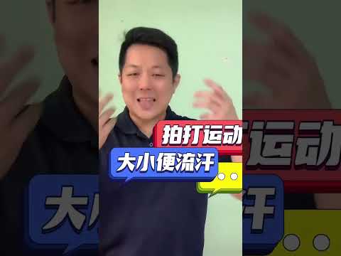 拍打会和会拍出气味？拍打功夫完整视频 https://youtu.be/eWP1egjKttY