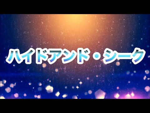 【初投稿】ハイドアンド・シークを歌ってみた