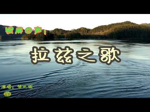 拉兹之歌 - 银屏回声。1978年风靡中国的印度电影《流浪者》插曲，演唱：梦之旅