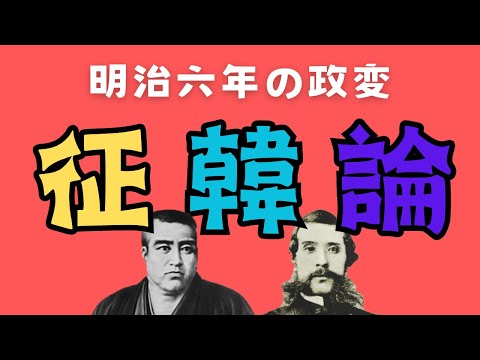 征韓論　～明治六年の政変～