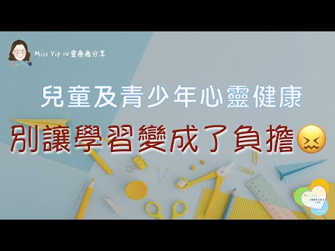 【心靈療癒】兒童及青少年心靈健康 - 別讓學習變成了負擔