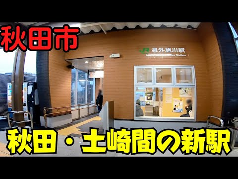 【秋田県秋田市】 20年ぶりの新駅『泉外旭川駅』を散策 道の駅あきた港と土崎駅も行きました 【冬でも暖かい屋内公園】