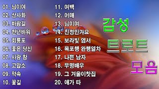 감성 트로트 모음  KPOP (TROT) PLAYLIST