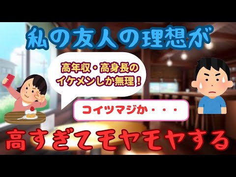 【有益】30歳女性「婚活に高望みする友達にイラっとする」【ガルちゃん】