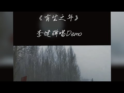 【李健  Li Jian】《有生之年》彈唱 Demo