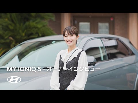 MY IONIQ 5  | オーナーインタビュー vol.1 ななみんさん | ヒョンデ