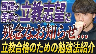 【国語が苦手な立教志望に残念なお知らせ】立教に合格するための勉強法を紹介