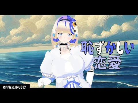 【AUDIO】 恥ずかしい恋愛 【ときのしょゆり/TOKINO SHOYURI】