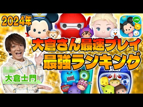 【ツムツム】大倉士門さんの最速プレイ動画で最強ランキング作ってみた!!スコアとコイン稼ぎのランキング動画になります