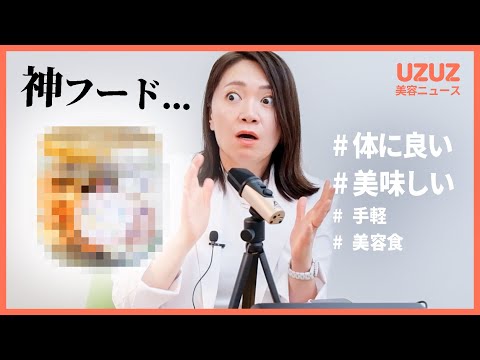 肌と体に良いのに「美味しすぎる」神フードを紹介 #UZUZ美容ニュース