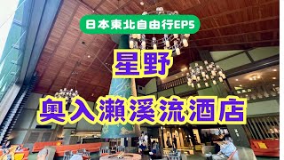 日本東自由行EP5--青森站A Factory好好逛，開箱星野奧入瀨溪流酒店#賞楓 #hoshinoresorts #星野 #旅行 #aomori #青森