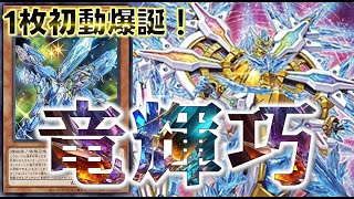 【OCG】『竜輝巧（ドライトロン）』デッキ紹介 #遊戯王 #マスターデュエル #OCG