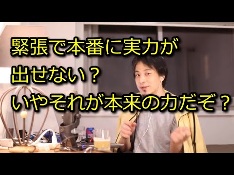 【ひろゆき】緊張で実力出せないのは今の自分の限界だから【思考】