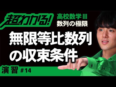 無限等比数列の収束条件【高校数学】数列の極限＃１４