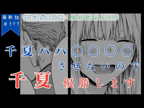 【アオのハコ】最新話＃177「欠かせなかった」【考察】