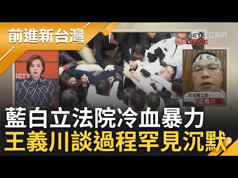 王義川鏡頭前罕見哽咽沉默! 民進黨死守主席台100分鐘遭攻克 藍白冷血暴力讓川落下男兒淚! 顏若芳轟藍胡作非為:立院真的很像戒嚴一樣｜王偊菁主持｜【前進新台灣 精彩】20241220｜三立新聞台