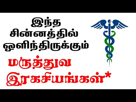 மருத்துவ சின்னம் இரகசியங்கள் | Secret of medical symbol | The caduceus symbol | rod of asclepius