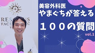 「100の質問」美容外科医やまぐちが答えました！vol.1