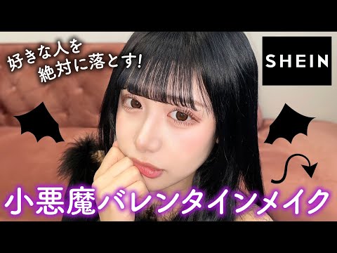 自分へのご褒美でSHEINのコスメ爆買いしたのでメイクするよ💄【SHEINバレンタインデー】