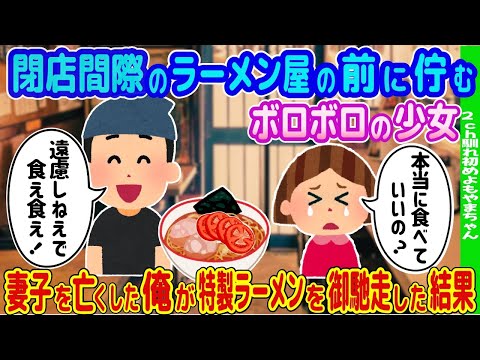 【2ch馴れ初め物語】閉店間際のラーメン店の前に佇むボロボロの少女→妻子を亡くした俺が特製ラーメンを御馳走した結果【ゆっくり】