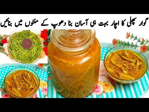 Gawar Phali Ka Achar | Gawar Phali Ka Achar Kaise Banate Hain | Gavar Phali Ka Achar Recipe