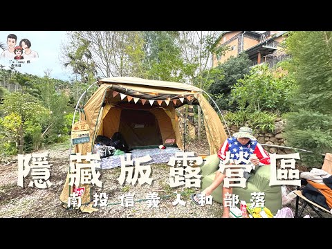 露營Vlog 09｜方式宗親會 布農族ISPALAKAN家族｜烤全豬大餐 #南投信義 人和部落 娃娃谷 #親子美學露營 ｜#ColemanMDX沙色 ｜I'm Tammy,s媽，布農媳婦記露趣🏕