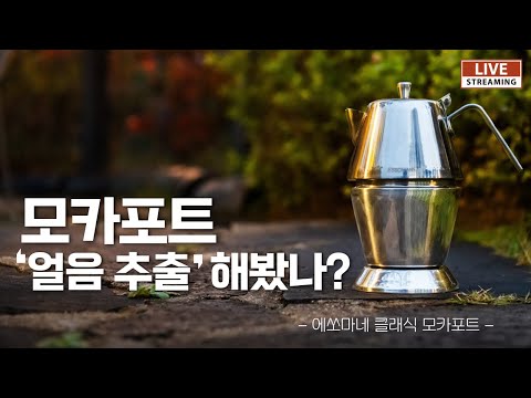 절대 100도가 안넘을 뿐 아니라 얼음으로도 추출해볼게요. 에쏘마네 클래식.