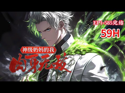 完结《神级奶妈的我肉身无敌》1-585话 本希望觉醒超强攻击系异能，奈何开局觉醒了攻击力最差治愈系。#小说推荐 #异能 #漫画