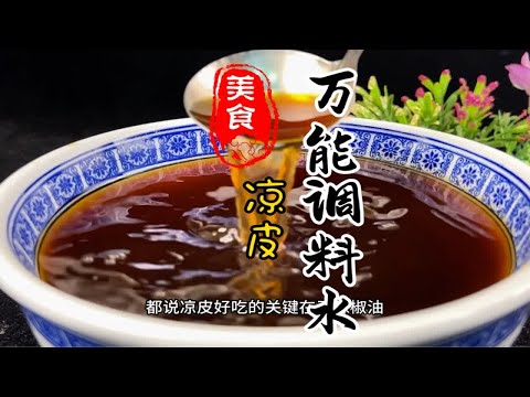 学会这个凉皮万能调料水再也不用一勺盐一勺味精的去调味，而且味道稳定出餐快