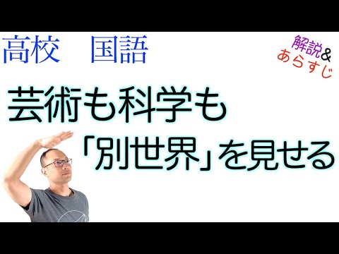 芸術も科学も「別世界」を見せる【論理国語】教科書あらすじ＆解説〈岡田 暁生〉