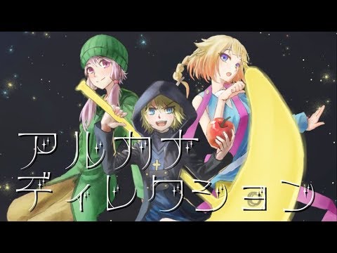 アルカナディレクション【鏡音リン,結月ゆかり,OИE】