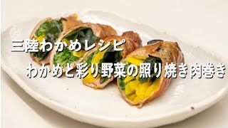 【三陸産わかめレシピ】わかめと彩り野菜の照り焼き肉巻き