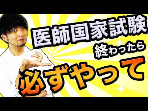 【医師国家試験終了!!】国試後、羽目を外す前に必ずやるべき事があります(医学部,CBT,OSCE,国際医療福祉大学,川崎医科大学,日本大学,帝京大学,杏林大学,岩手医科大学,東大,久留米大学,京大)