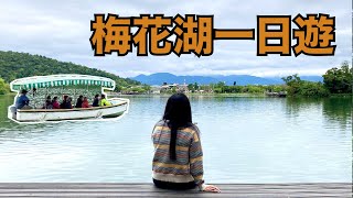 【Taiwan Vlog】Meihua Lake (Plum Blossom Lake), Yilan｜宜蘭梅花湖