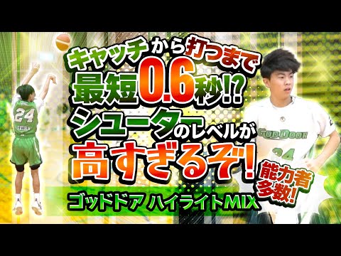 キャッチから打つまで最短0.6秒!? シューターのレベルが高すぎるぞ!【 能力者多数! ゴッドドア (兵庫県1位) ハイライトMIX】第5回まぐろさんカップ