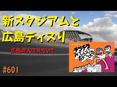 【広島の人は見ないでw】広島の新スタジアムの周りをバイクで走りながら広島の愚痴とかw_エディオンピースウイング _601@GSX-R600(L6)モトブログ(MotoVlog)広島