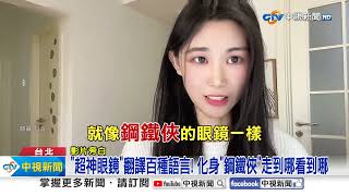 超神"翻譯眼鏡"驚呆老外?! 眼前"浮現字幕"嚇喊不可能!│中視新聞 20240514