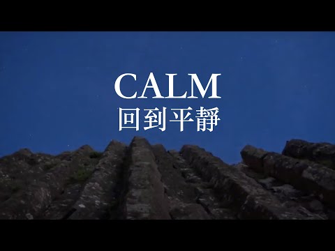 回到平靜 CALM